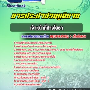 แนวข้อสอบเจ้าหน้าที่ช่างโยธา การประปาส่วนภูมิภาค
