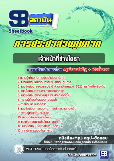 แนวข้อสอบเจ้าหน้าที่ช่างโยธา การประปาส่วนภูมิภาค