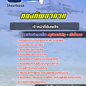 แนวข้อสอบเจ้าหน้าที่ดับเพลิง กองทัพอากาศ