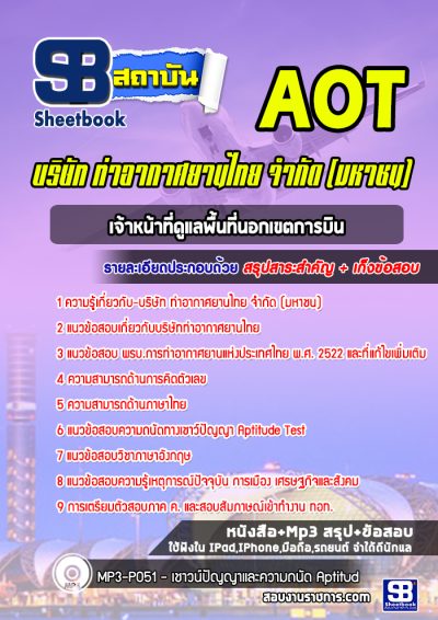 แนวข้อสอบเจ้าหน้าที่ดูแลพื้นที่นอกเขตการบิน บริษัทการท่าอากาศยานไทย ทอท AOT
