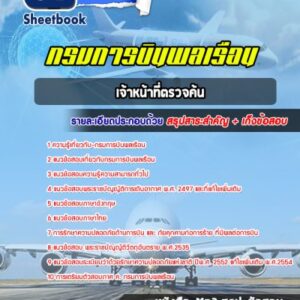 แนวข้อสอบเจ้าหน้าที่ตรวจค้น กรมการบินพลเรือน