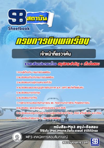 แนวข้อสอบเจ้าหน้าที่ตรวจค้น กรมการบินพลเรือน