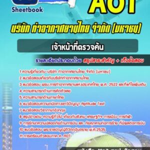 แนวข้อสอบเจ้าหน้าที่ตรวจค้น บริษัทการท่าอากาศยานไทย ทอท AOT