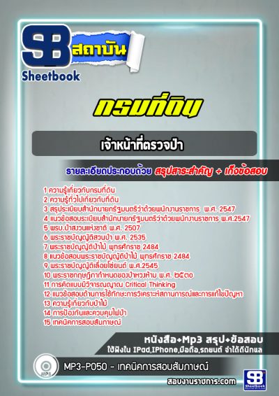 แนวข้อสอบเจ้าหน้าที่ตรวจป่า กรมที่ดิน