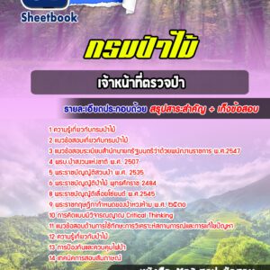 แนวข้อสอบเจ้าหน้าที่ตรวจป่า กรมป่าไม้