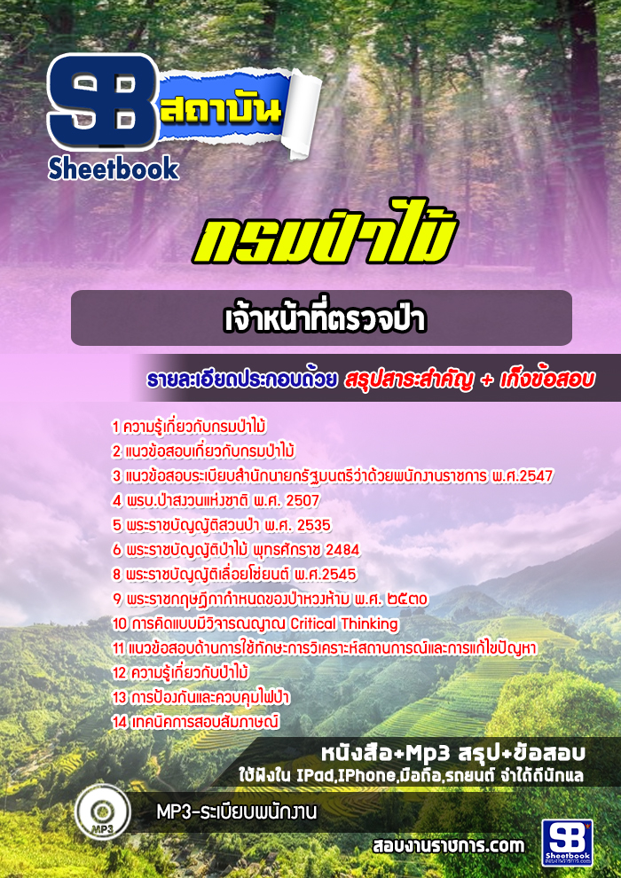 แนวข้อสอบเจ้าหน้าที่ตรวจป่า กรมป่าไม้