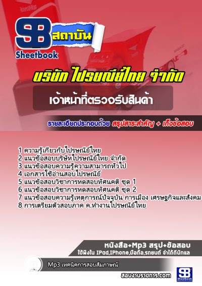 แนวข้อสอบเจ้าหน้าที่ตรวจรับสินค้า บริษัทไปรษณีย์ไทย