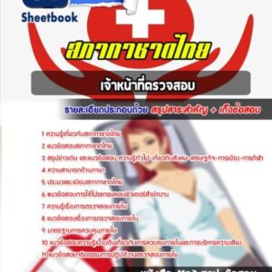 แนวข้อสอบเจ้าหน้าที่ตรวจสอบ สภากาชาดไทย