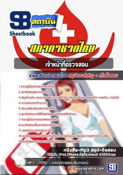 แนวข้อสอบเจ้าหน้าที่ตรวจสอบ สภากาชาดไทย