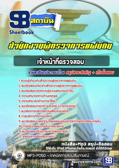 แนวข้อสอบเจ้าหน้าที่ตรวจสอบ สำนักงานผู้ตรวจการแผ่นดิน