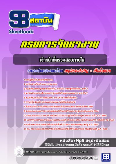 แนวข้อสอบเจ้าหน้าที่ตรวจสอบภายใน กรมการจัดหางาน