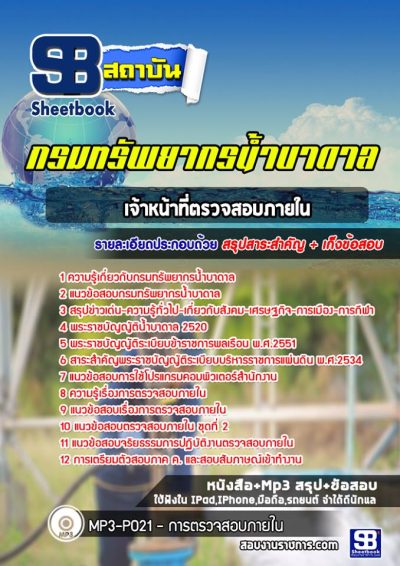 แนวข้อสอบเจ้าหน้าที่ตรวจสอบภายใน กรมทรัพยากรน้ำบาดาล