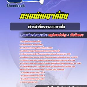 แนวข้อสอบเจ้าหน้าที่ตรวจสอบภายใน กรมพัฒนาที่ดิน