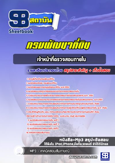 แนวข้อสอบเจ้าหน้าที่ตรวจสอบภายใน กรมพัฒนาที่ดิน
