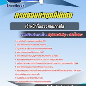 แนวข้อสอบเจ้าหน้าที่ตรวจสอบภายใน กรมสอบสวนคดีพิเศษ DSI