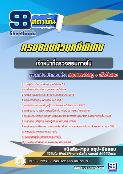 แนวข้อสอบเจ้าหน้าที่ตรวจสอบภายใน กรมสอบสวนคดีพิเศษ DSI