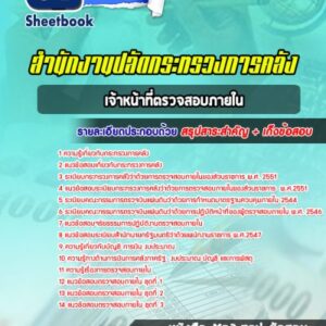 แนวข้อสอบเจ้าหน้าที่ตรวจสอบภายใน ปลัดกระทรวงการคลัง