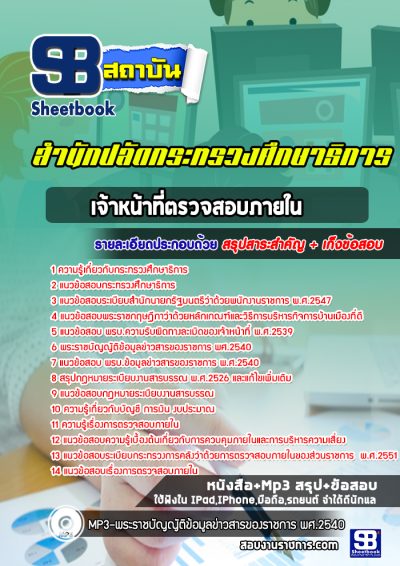 แนวข้อสอบเจ้าหน้าที่ตรวจสอบภายใน สำนักงานปลัดกระทรวงศึกษาธิการ