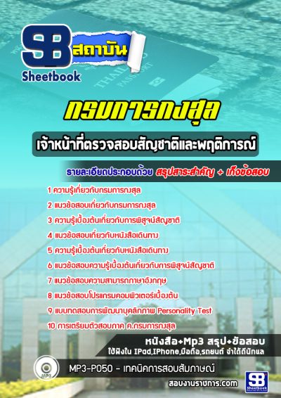 แนวข้อสอบเจ้าหน้าที่ตรวจสอบสัญชาติและพฤติการณ์ กรมการกงสุล