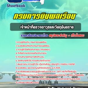 แนวข้อสอบเจ้าหน้าที่ตรวจอาวุธและวัตถุอันตราย กรมการบินพลเรือน