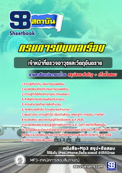 แนวข้อสอบเจ้าหน้าที่ตรวจอาวุธและวัตถุอันตราย กรมการบินพลเรือน