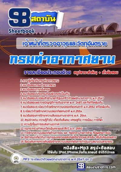 แนวข้อสอบเจ้าหน้าที่ตรวจอาวุธและวัตถุอันตราย กรมท่าอากาศยาน