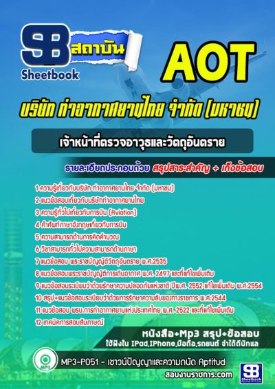 แนวข้อสอบเจ้าหน้าที่ตรวจอาวุธและวัตถุอันตราย บริษัท ท่าอากาศยานไทย จำกัด (มหาชน) AOT