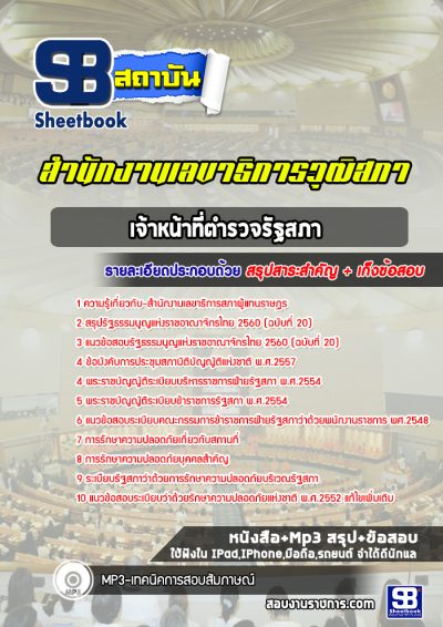 แนวข้อสอบเจ้าหน้าที่ตำรวจรัฐสภา สำนักงานเลขาธิการวุฒิสภา
