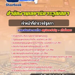 แนวข้อสอบเจ้าหน้าที่ตำรวจรัฐสภา สำนักงานเลขาธิการสภาผู้แทนราษฎร
