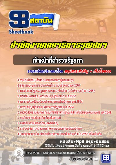 แนวข้อสอบเจ้าหน้าที่ตำรวจรัฐสภา สำนักงานเลขาธิการสภาผู้แทนราษฎร