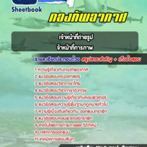 แนวข้อสอบเจ้าหน้าที่ถ่ายรูป,เจ้าหน้าที่การภาพ กองทัพอากาศ