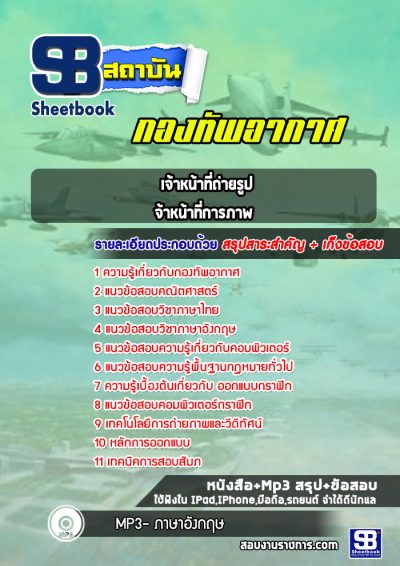 แนวข้อสอบเจ้าหน้าที่ถ่ายรูป,เจ้าหน้าที่การภาพ กองทัพอากาศ
