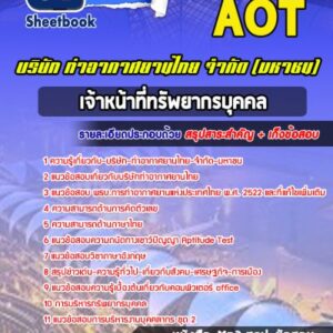 แนวข้อสอบเจ้าหน้าที่ทรัพยากรบุคคล บริษัท ท่าอากาศยานไทย จำกัด (มหาชน) AOT
