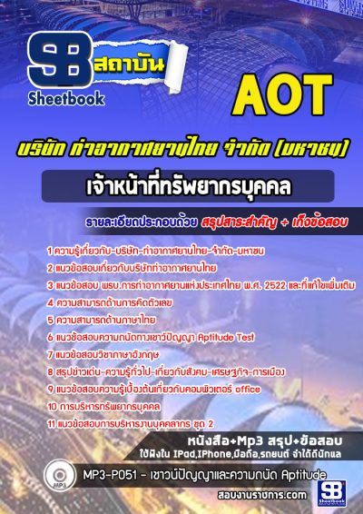 แนวข้อสอบเจ้าหน้าที่ทรัพยากรบุคคล บริษัท ท่าอากาศยานไทย จำกัด (มหาชน) AOT