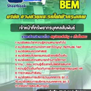แนวข้อสอบเจ้าหน้าที่ทรัพยากรบุคคลสัมพันธ์ บริษัททางด่วนและรถไฟฟ้ากรุงเทพ BEM