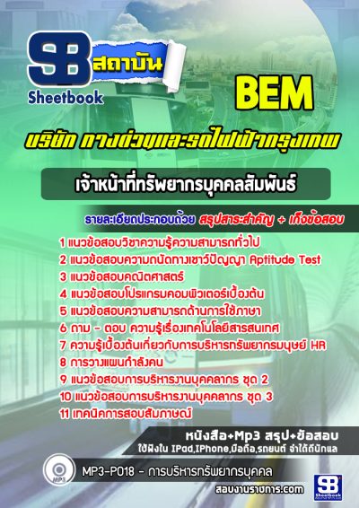 แนวข้อสอบเจ้าหน้าที่ทรัพยากรบุคคลสัมพันธ์ บริษัททางด่วนและรถไฟฟ้ากรุงเทพ BEM