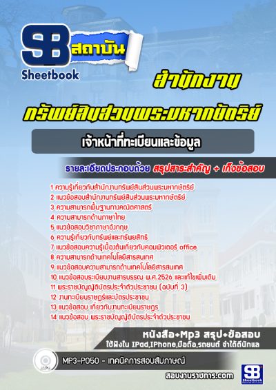 แนวข้อสอบเจ้าหน้าที่ทะเบียนและข้อมูล สำนักงานทรัพย์สินส่วนพระมหากษัตริย์