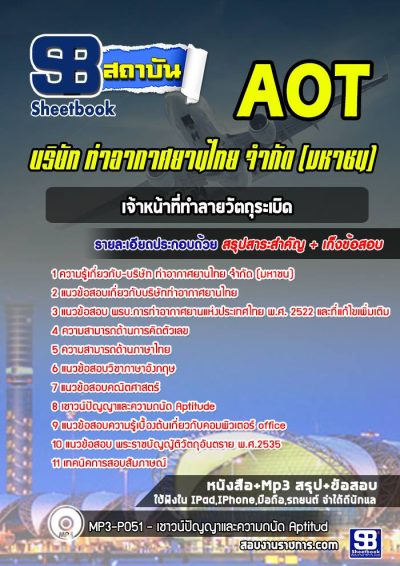 แนวข้อสอบเจ้าหน้าที่ทำลายวัตถุระเบิด บริษัทการท่าอากาศยานไทย ทอท AOT