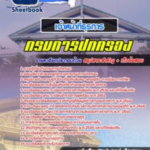 แนวข้อสอบเจ้าหน้าที่ธุรการ กรมการปกครอง