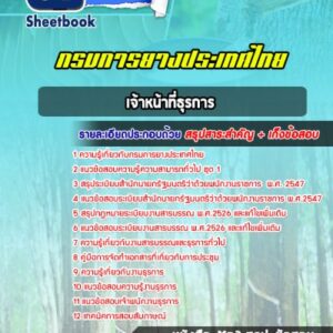 แนวข้อสอบเจ้าหน้าที่ธุรการ กรมการยางประเทศไทย