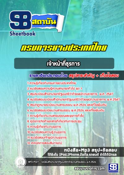แนวข้อสอบเจ้าหน้าที่ธุรการ กรมการยางประเทศไทย