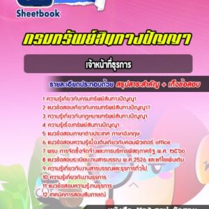 แนวข้อสอบเจ้าหน้าที่ธุรการ กรมทรัพย์สินทางปัญญา