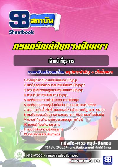 แนวข้อสอบเจ้าหน้าที่ธุรการ กรมทรัพย์สินทางปัญญา