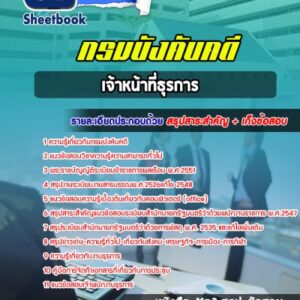 แนวข้อสอบเจ้าหน้าที่ธุรการ กรมบังคับคดี