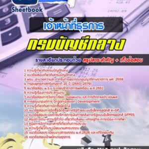 แนวข้อสอบเจ้าหน้าที่ธุรการ กรมบัญชีกลาง
