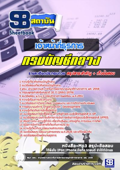 แนวข้อสอบเจ้าหน้าที่ธุรการ กรมบัญชีกลาง