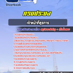 แนวข้อสอบเจ้าหน้าที่ธุรการ กรมประมง