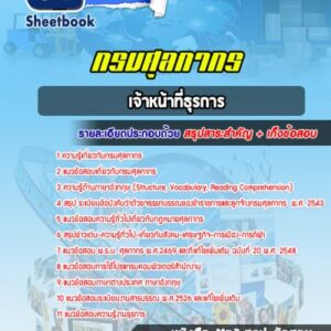 แนวข้อสอบเจ้าหน้าที่ธุรการ กรมศุลกากร