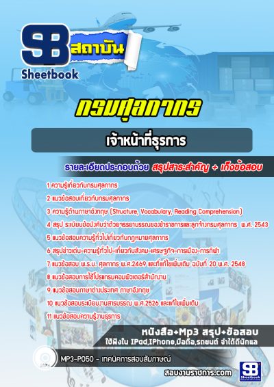 แนวข้อสอบเจ้าหน้าที่ธุรการ กรมศุลกากร