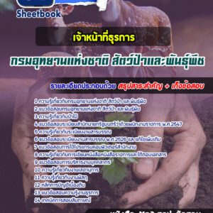 แนวข้อสอบเจ้าหน้าที่ธุรการ กรมอุทยานแห่งชาติ สัตว์ป่า และพันธุ์พืช